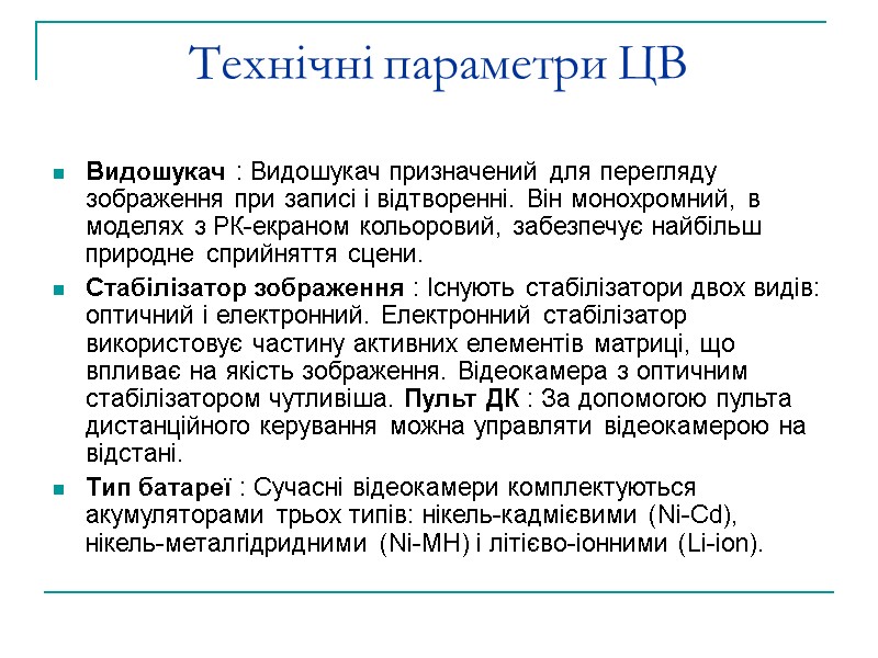 Технічні параметри ЦВ Видошукач : Видошукач призначений для перегляду зображення при записі і відтворенні.